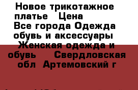 Новое трикотажное  платье › Цена ­ 1 900 - Все города Одежда, обувь и аксессуары » Женская одежда и обувь   . Свердловская обл.,Артемовский г.